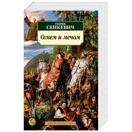 Книги, книга Огнем и мечом.Кн.1