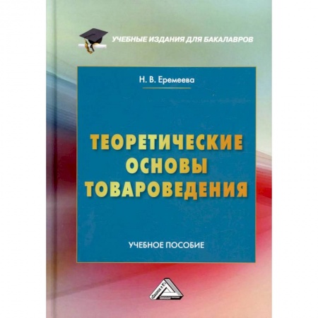 Студентам и аспирантам, книга Теоретические основы товароведения: Учебное пособие