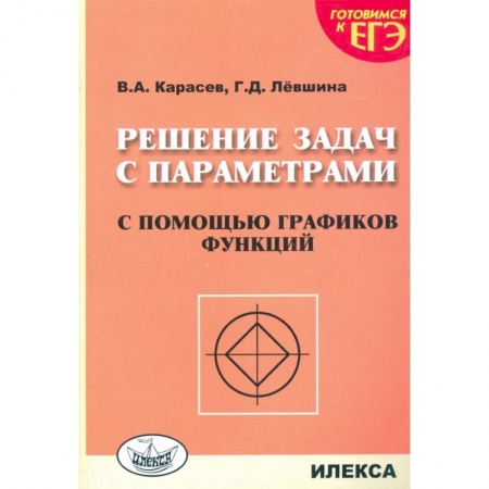 Школьникам и абитуриентам, книга Решение задач с параметрами с помощью графиков функций