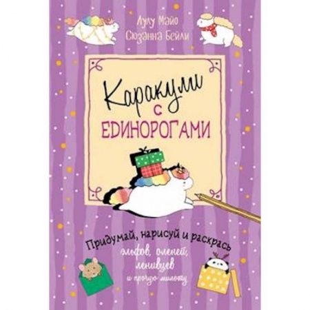 Досуг, творчество и кулинария, книга Каракули с единорогами