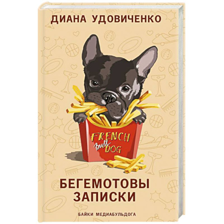Классика, современная литература, книга Бегемотовы записки