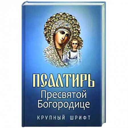 Православие, книга Псалтирь Пресвятой Богородице