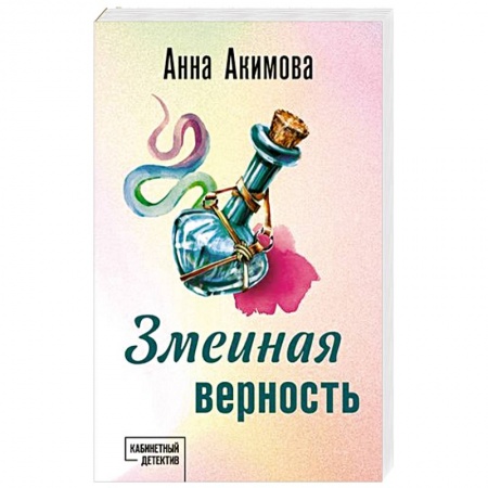 Детективы, триллеры, книга Змеиная верность