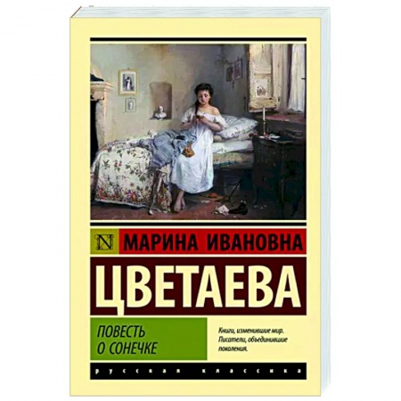 Классика, современная литература, книга Повесть о Сонечке