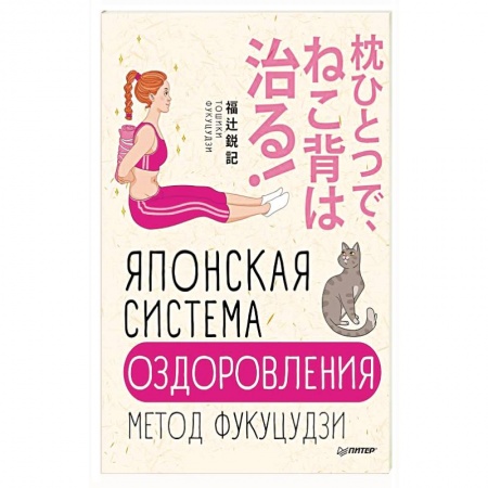 Диагностика. Методы и виды, книга Японская система оздоровления. Метод Фукуцудзи
