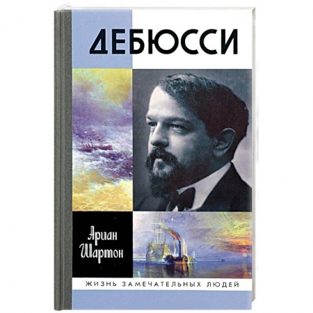 Книги, книга Дебюсси