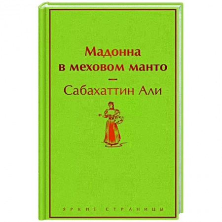 Классика, современная литература, книга Мадонна в меховом манто