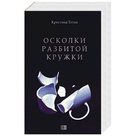 Любовный роман, книга Осколки разбитой кружки