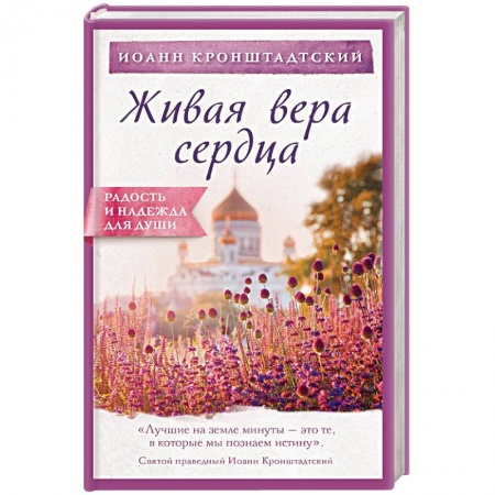 Христианство, книга Живая вера сердца