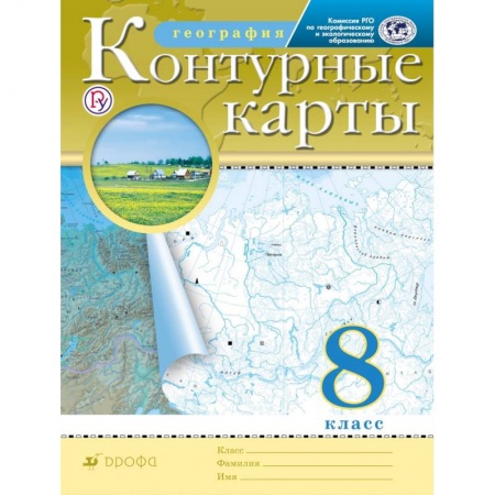 Школьникам и абитуриентам, книга География. 8 класс. Контурные карты. РГО