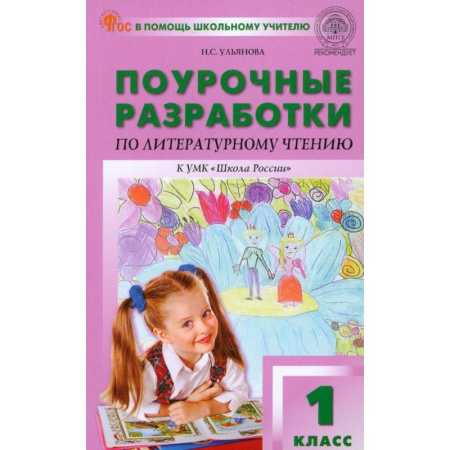 Общественные и гуманитарные науки, книга Литературное чтение. 1 класс. Поурочные разработки к УМК Л.Ф. Климановой и др. ФГОС