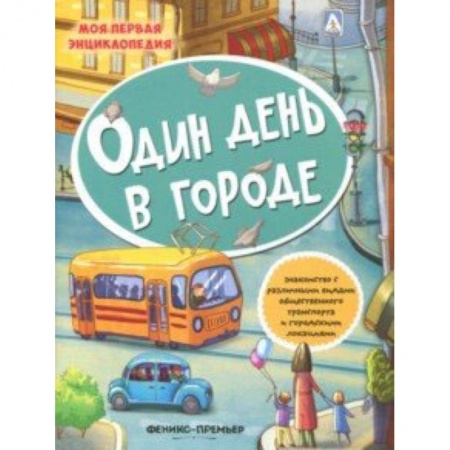 Книги для самых маленьких (0-3 года), книга Один день в городе: книжка с наклейками