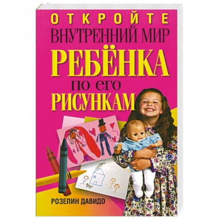 Книги, книга Откройте внутренний мир ребенка по его рисункам
