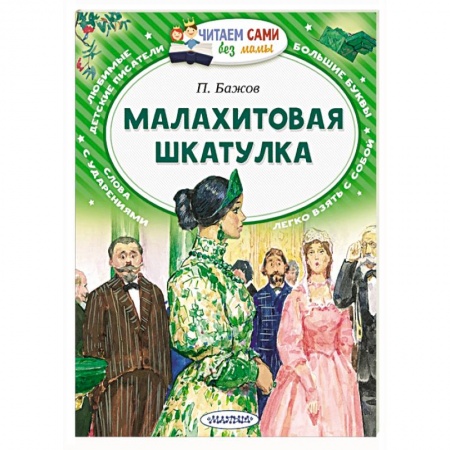 Сказки, книга Малахитовая шкатулка