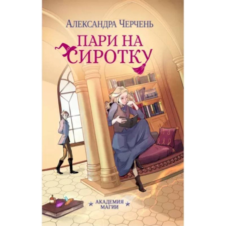 Фантастика, фэнтези, книга Пари на сиротку