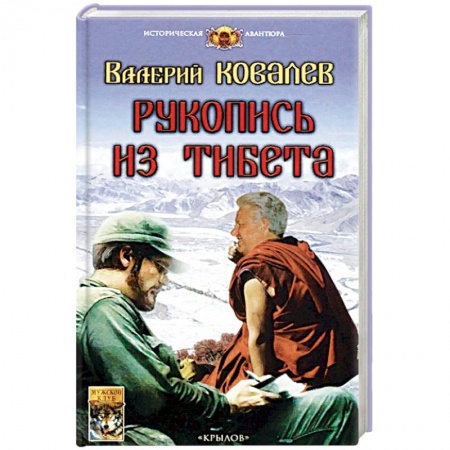 Фантастика, фэнтези, книга Рукопись из Тибета