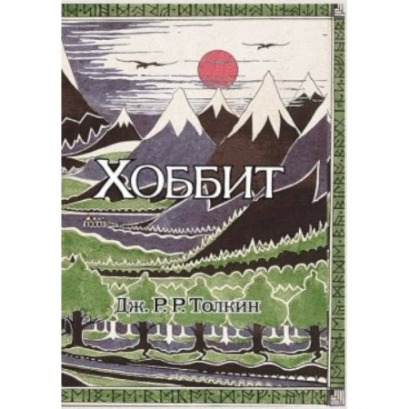 Книги, книга Хоббит