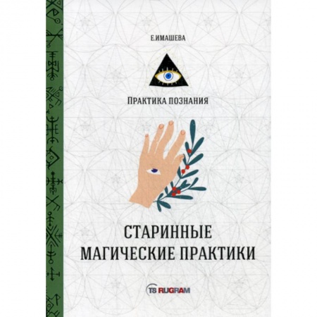 Магия и колдовство, книга Старинные магические практики