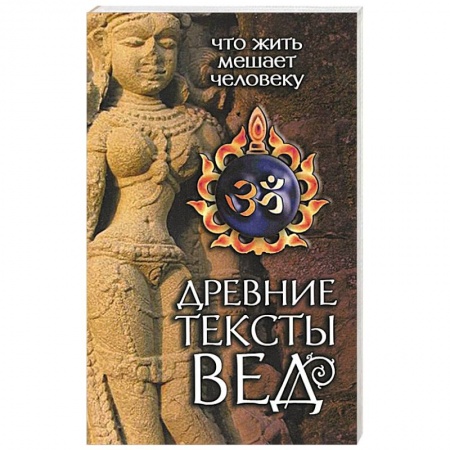 Книги, книга Древние тексты Вед. Что жить мешает человеку. Книга 1. Сканда Пурана. Раздел 2. Кумарика Кханда