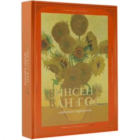 Культура, искусство, книга Ван Гог. Любимые картины