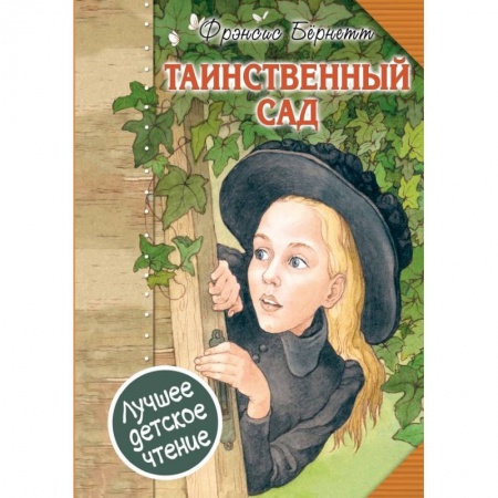 Проза для детей, книга Таинственный сад