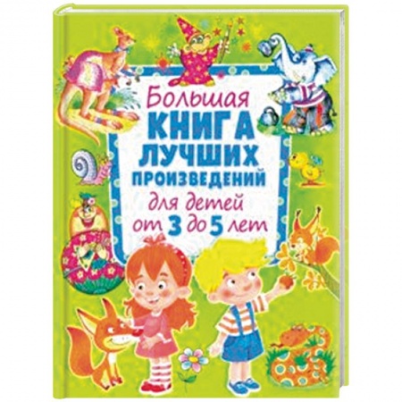 Проза для детей, книга Большая книга лучших произведений для детей от 3 до 5 лет