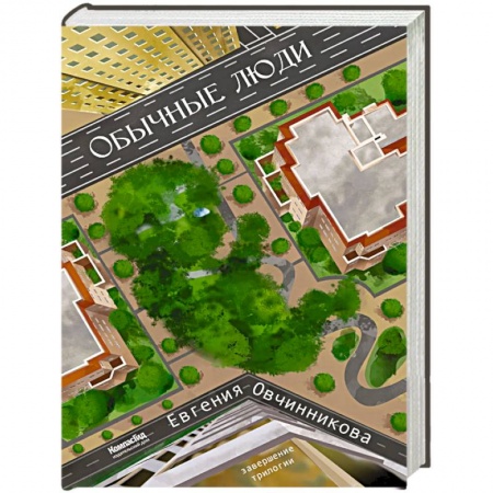 Детективы, триллеры, книга Обычные Люди: роман (Иди и возвращайся) 2-е изд., испр