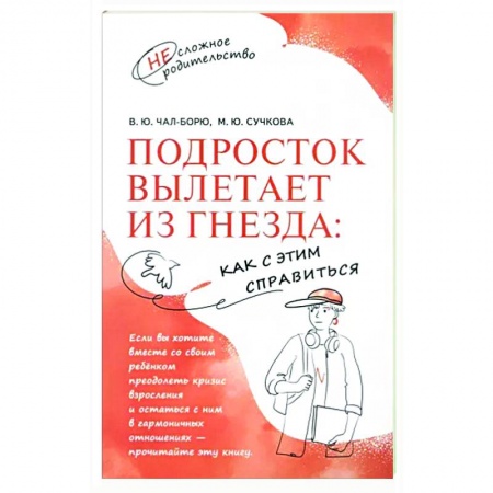 Книги для родителей, книга Подросток вылетает из гнезда. Как с этим справиться