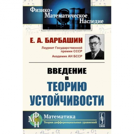 Студентам и аспирантам, книга Введение в теорию устойчивости