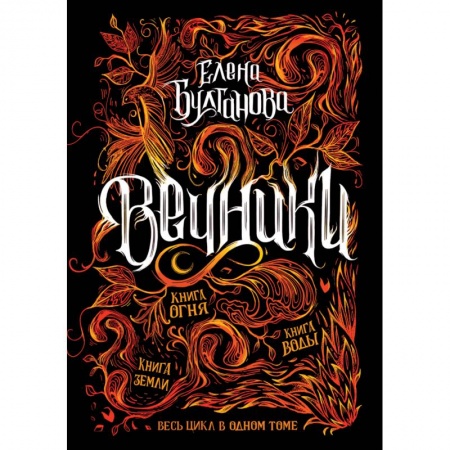 Проза для детей, книга Вечники.Весь цикл в одном томе