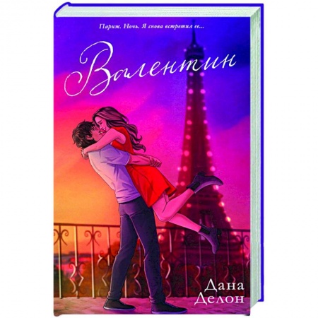 Любовный роман, книга Валентин