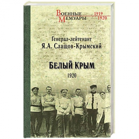 Детективы, триллеры, книга Белый Крым. 1920