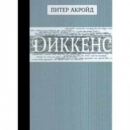 Мемуары, биографии, книга Диккенс