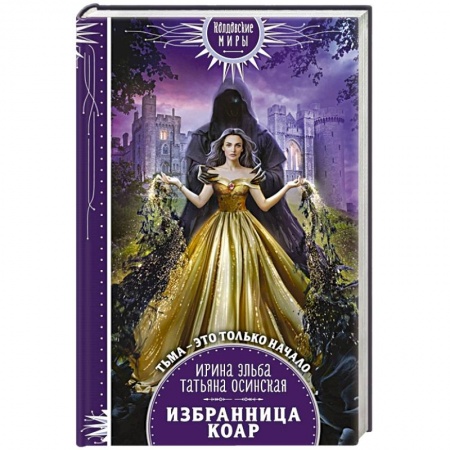 Фантастика, фэнтези, книга Избранница коар