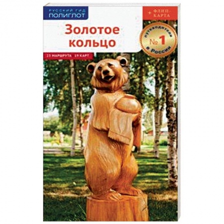 Путеводители по странам, книга Золотое Кольцо. Путеводитель с картой