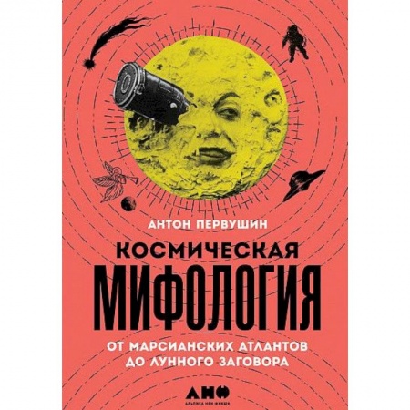 Тайны, загадочные явления, книга Космическая мифология от марсианских атлантов до лунного заговора