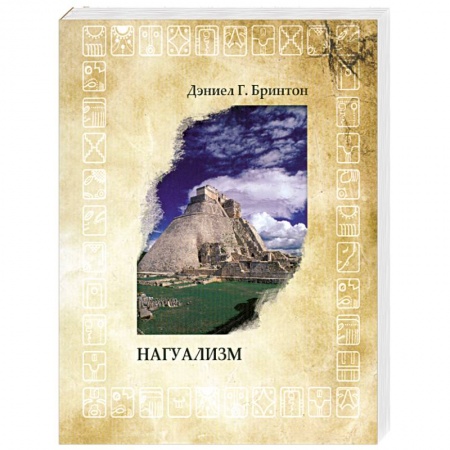Книги, книга Нагуализм