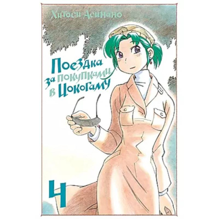 Развлечения. Праздники. Юмор, книга Поездка за покупками в Иокогаму. Том 4