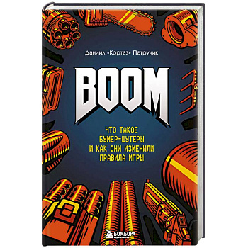 BOOM. Что такое бумер-шутеры и как они изменили правила игры BOOM. Что такое бумер-шутеры и как они изменили правила игры