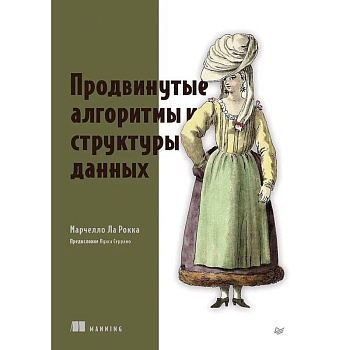 Продвинутые алгоритмы и структуры данных Продвинутые алгоритмы и структуры данных