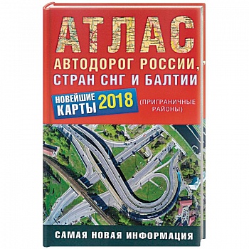 Атлас автодорог России стран СНГ и Балтии 2018