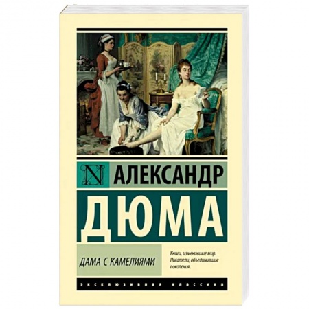 Классика, современная литература, книга Дама с камелиями
