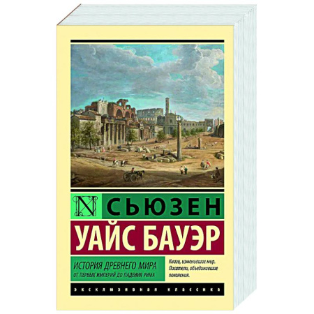 Древний мир и средние века, книга История Древнего мира. От первых империй до падения Рима