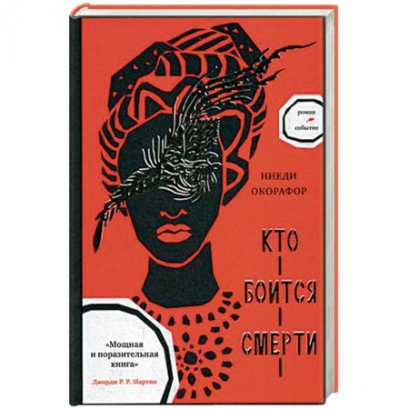 Фантастика, фэнтези, книга Кто боится смерти