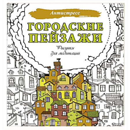 Досуг, творчество и кулинария, книга Городские пейзажи. Рисунки для медитаций