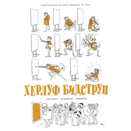 Культура, искусство, книга Херлуф Бидструп. Рисунки. Комиксы. Графика