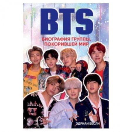 Культура, искусство, книга BTS. Биография группы, покорившей мир