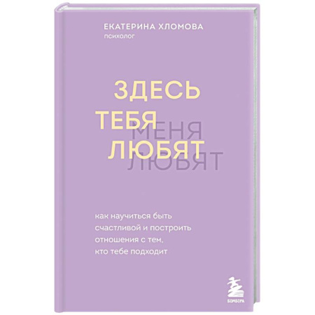 Общественные и гуманитарные науки, книга Здесь тебя любят. Как научиться быть счастливой и построить отношения с тем, кто тебе подходит