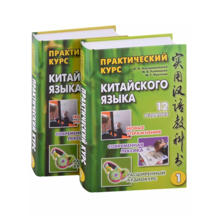 Изучение языков, книга Практический курс китайского языка: в 2-х томах (+аудиоприложение на сайте издательства) (комплект из 2-х книг)