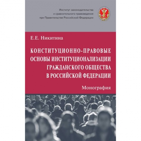 Общественные и гуманитарные науки, книга Конституционно-правовые основы институционализации гражданского общества в Российской Федерации
